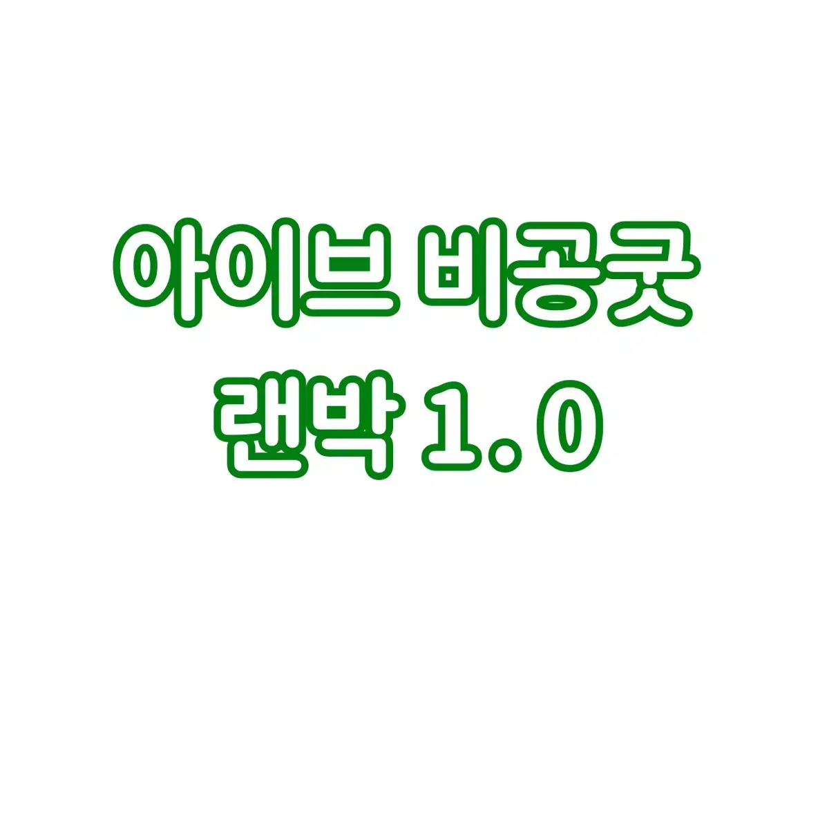 아이브 비공굿 랜박 1.0