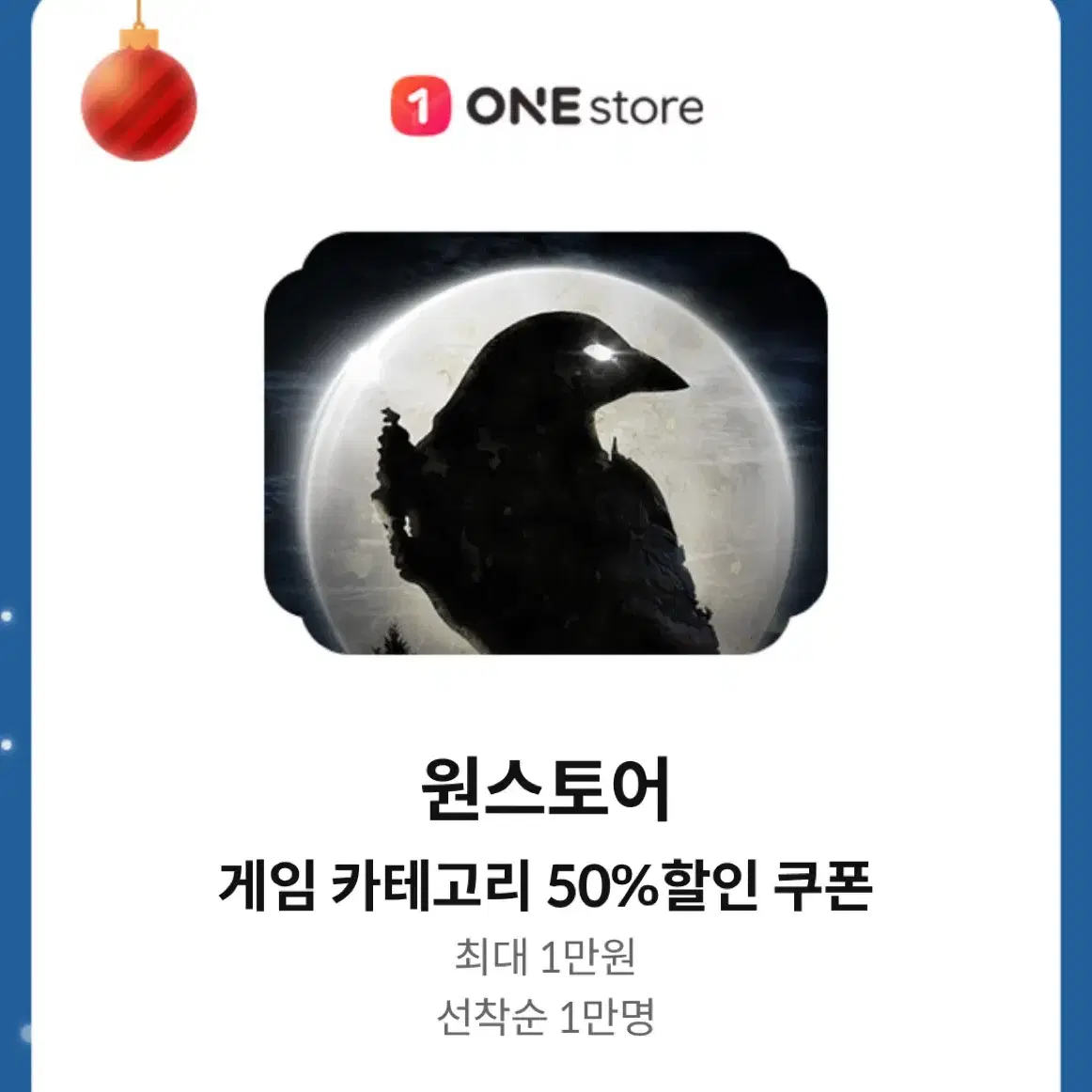 원스토어 게임 50% 할인쿠폰 (최대 1만원)