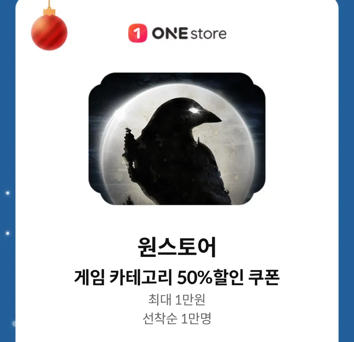 원스토어 게임 50% 할인쿠폰 (최대 1만원)