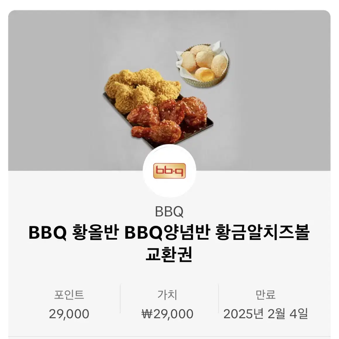 Bbq 치킨 황올반 bbq 양념반 황금알치즈볼 교환권