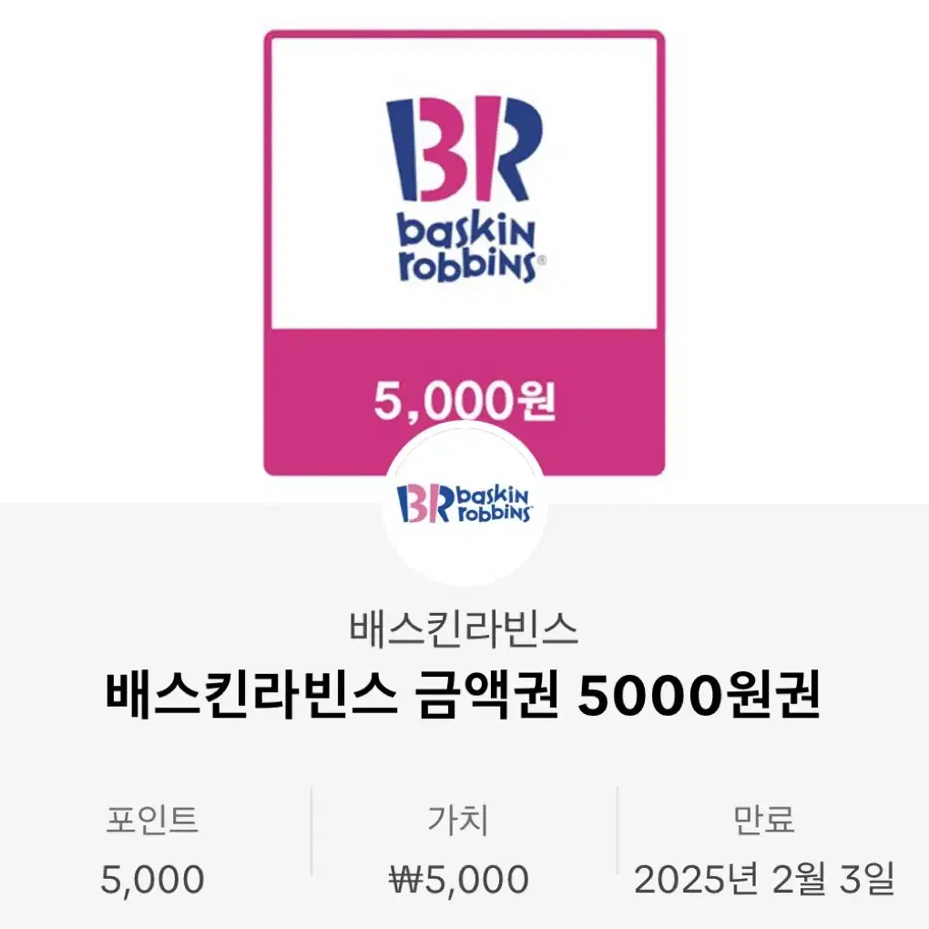 베스킨라빈스 5000원권