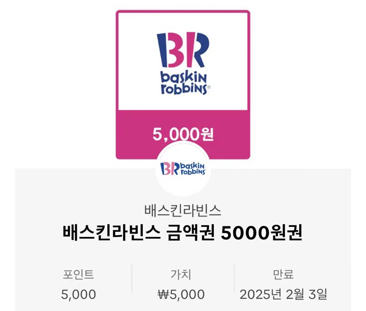 베스킨라빈스 5000원권