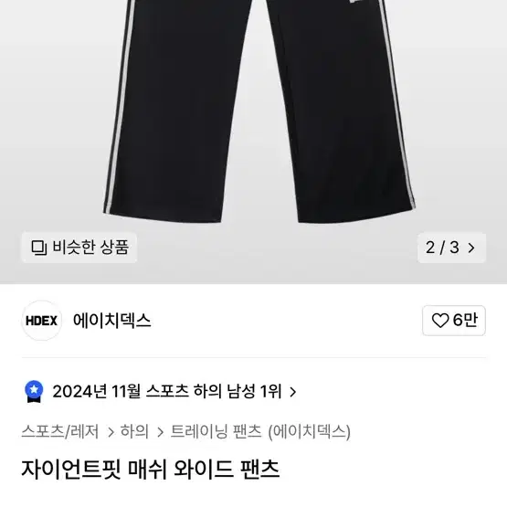 에이치덱스 매쉬 바지