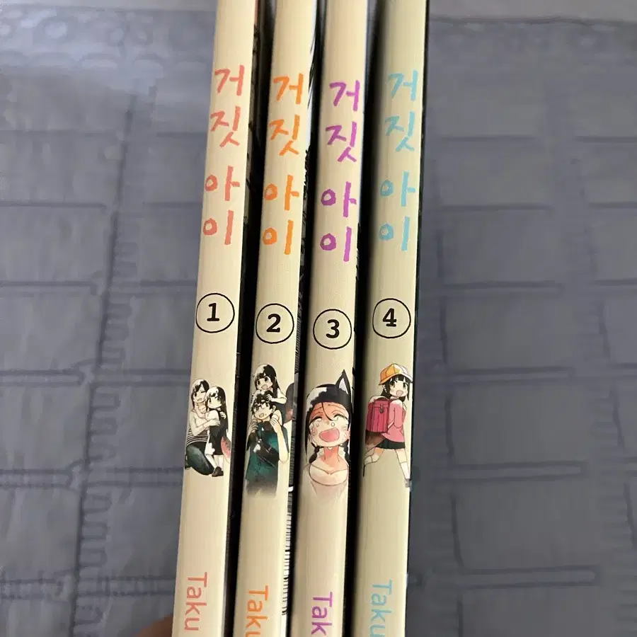 거짓 아이 1-4(완결)