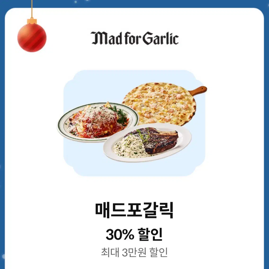 매드포갈릭 30% 할인 쿠폰