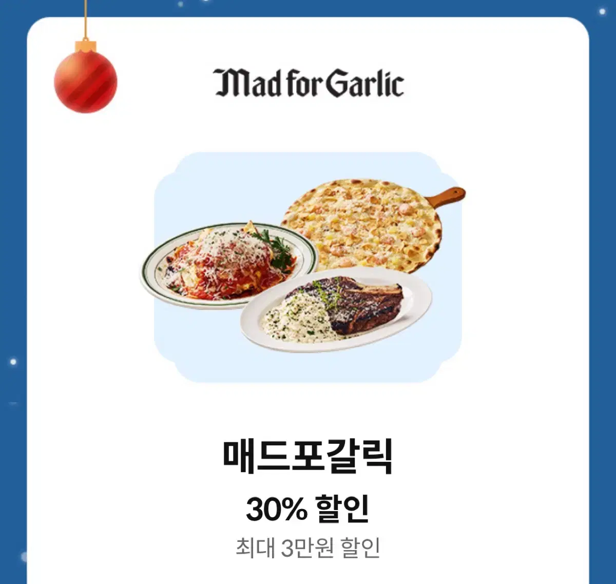 매드포갈릭 30% 할인 쿠폰