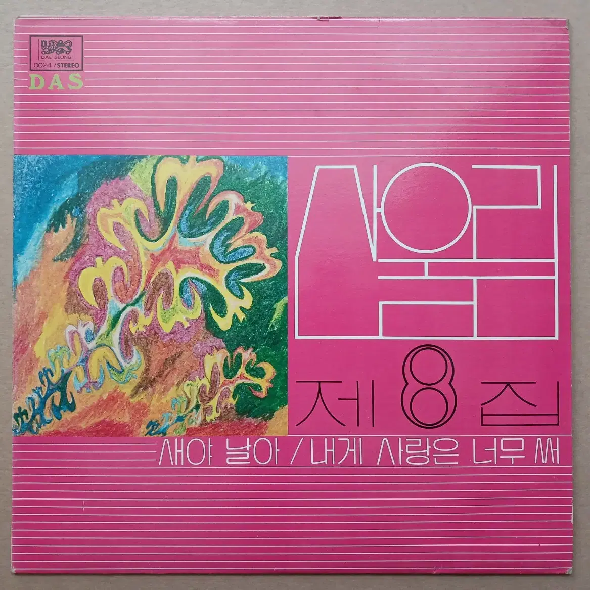 LP 산울림 8집