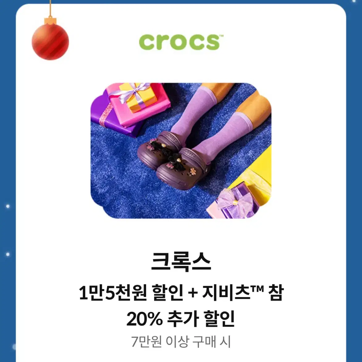 크록스 15000원 할인 + 지비츠 20% 할인 쿠폰