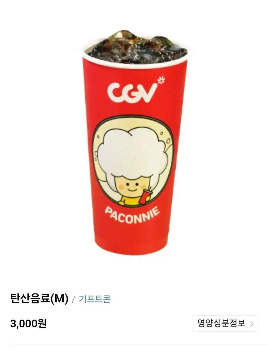 CGV 음료(중) / 카라멜팝콘(중)  개별 판매