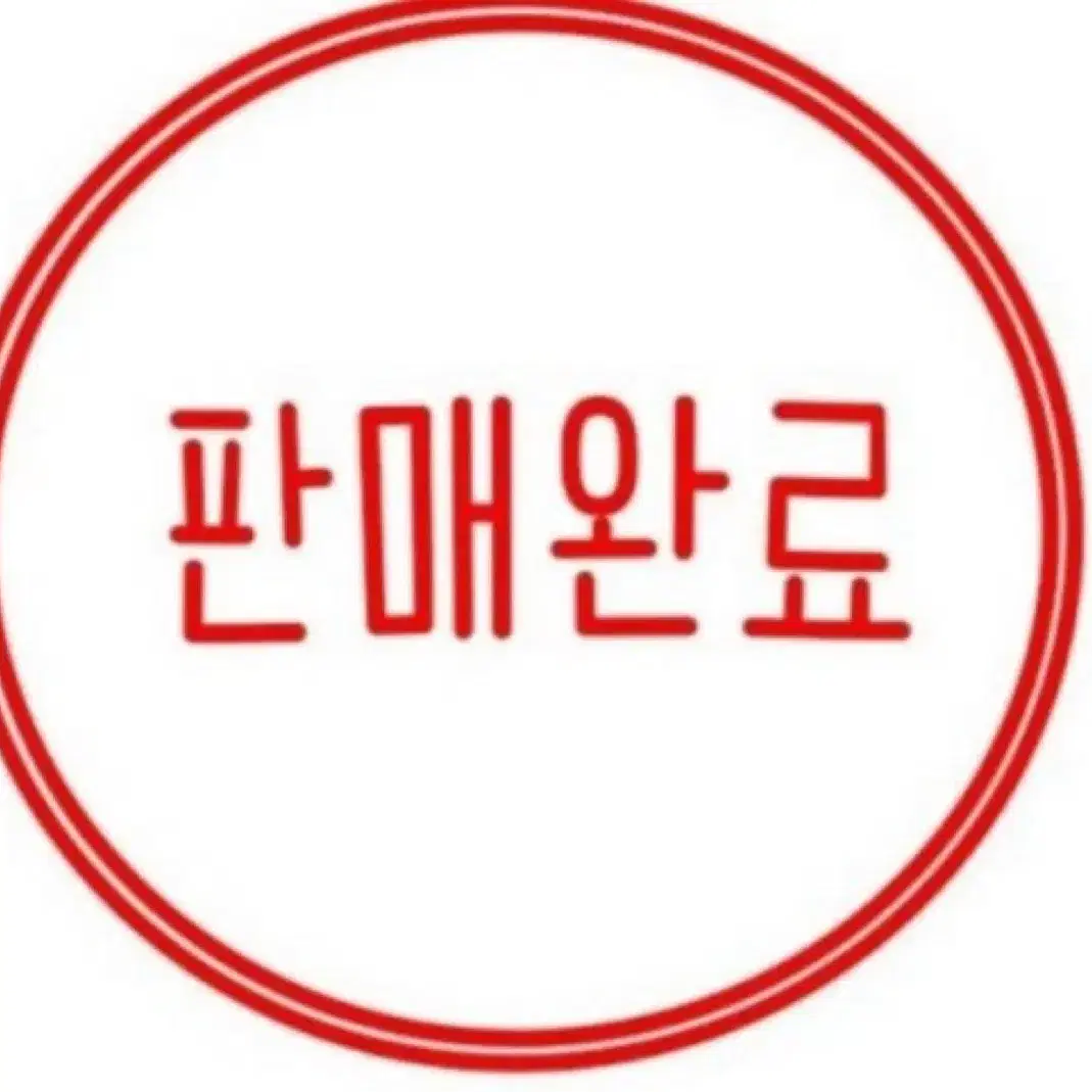 판매완료