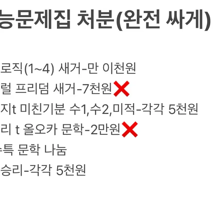 급처) 수능문제집 나눔 처분 최대 2만원