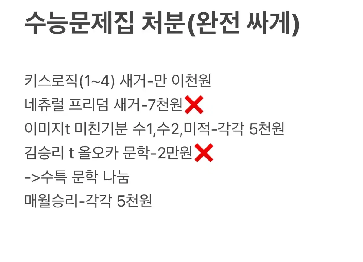 급처) 수능문제집 나눔 처분 최대 2만원