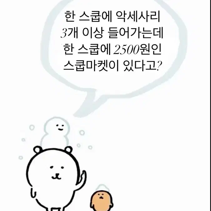 악세사리 스쿱마켓