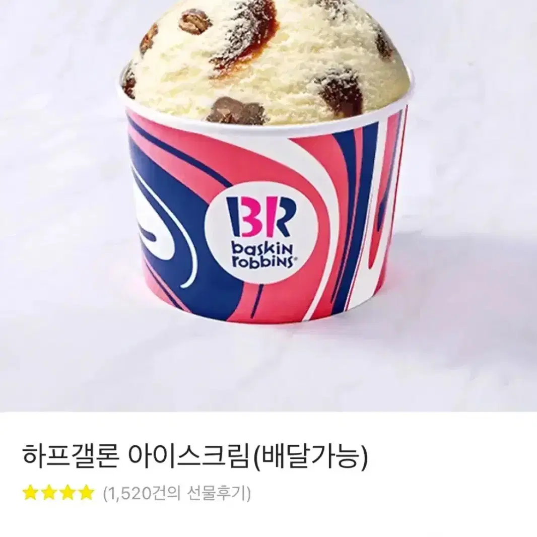 배라 하프갤론 기프티콘 어이스크림 카톡 선물 생일 6가지