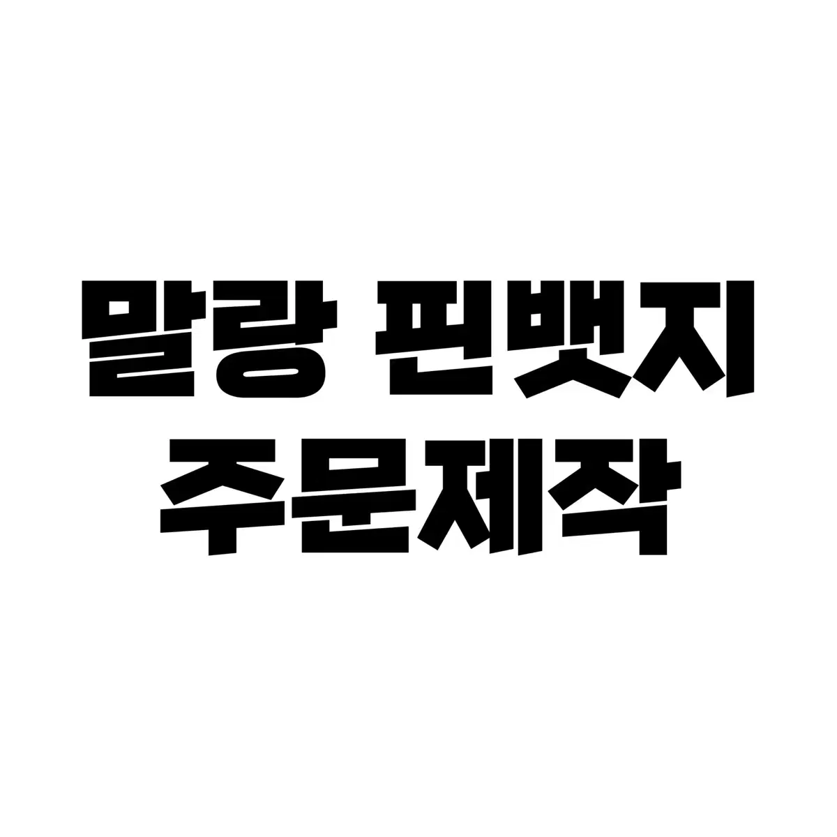 말랑핀뱃지 주문제작 엔시티  세븐틴 아이브 에스파 투어스 보넥도 스키즈