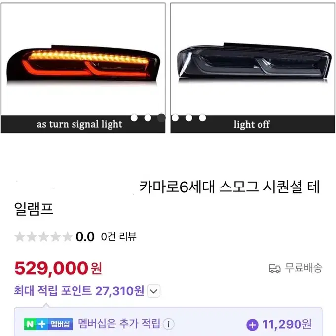 카마로 스모그 시퀀셜 테일램프