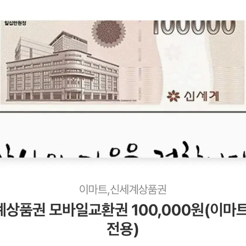 신세계상품권10만원권