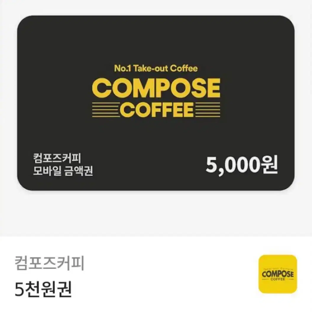 컴포즈커피 5000원권 깊티 카톡 선물 카페