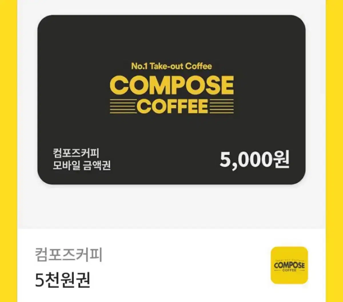 컴포즈커피 5000원권 깊티 카톡 선물 카페