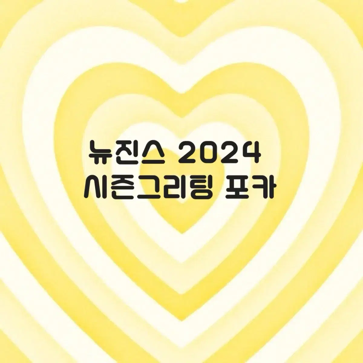 뉴진스 2024 시즌그리팅 포카