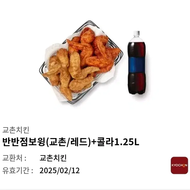 교촌치킨 반반점보윙