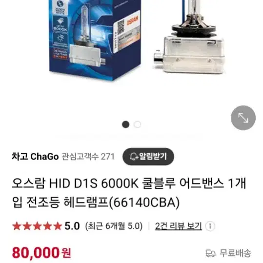 오슬람 D1S 6000K 팝니다.정품구입