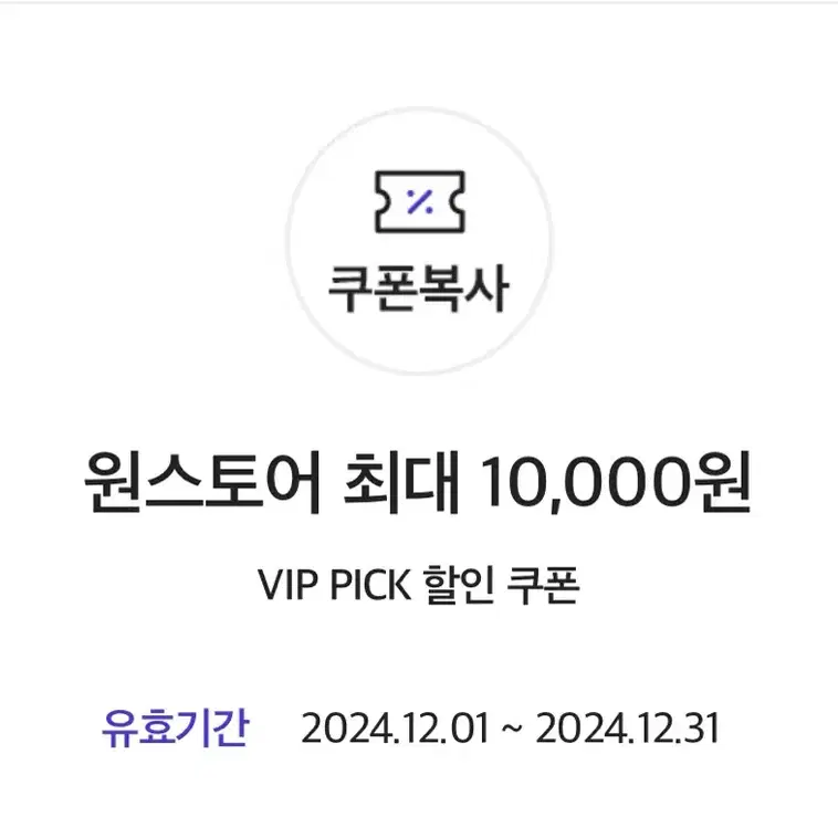 원스토어 VIP pick 50% (최대1만원) 쿠폰