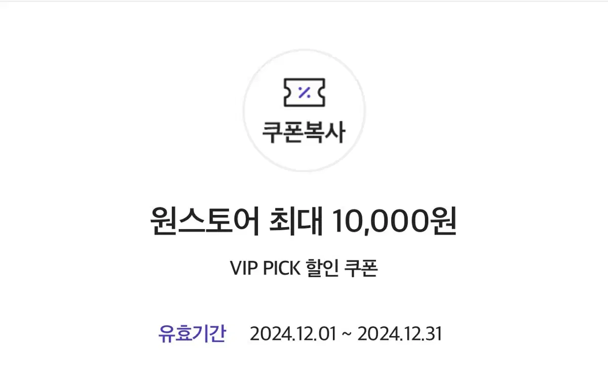 원스토어 VIP pick 50% (최대1만원) 쿠폰