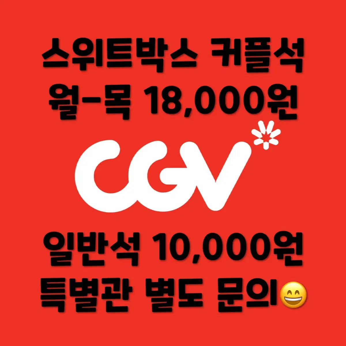 CGV 커플석, 일반석 영화 예매