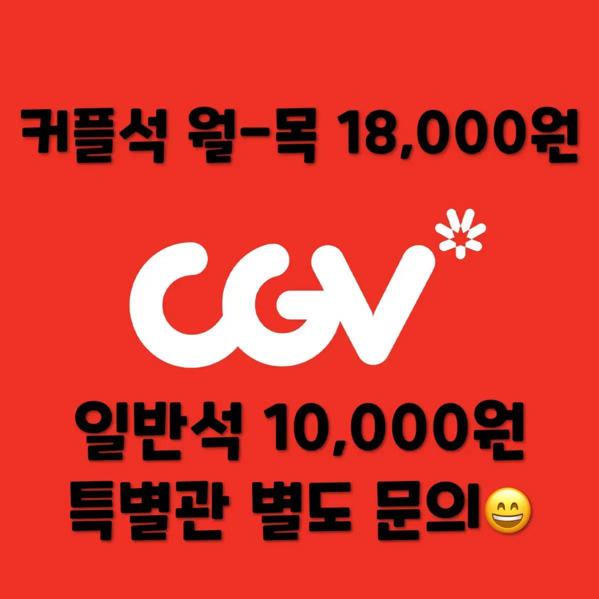 CGV 커플석, 일반석 영화 예매