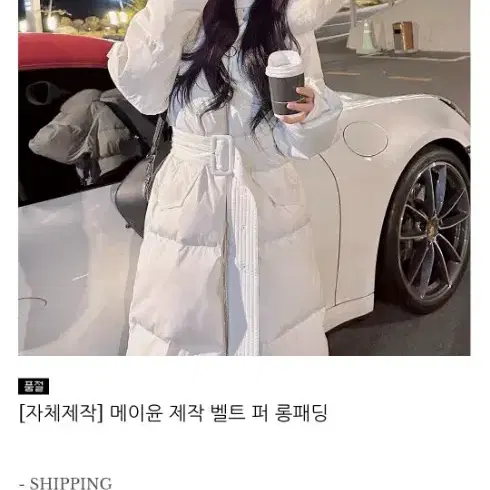 메이윤 제작 벨트 퍼 롱패딩 블랙