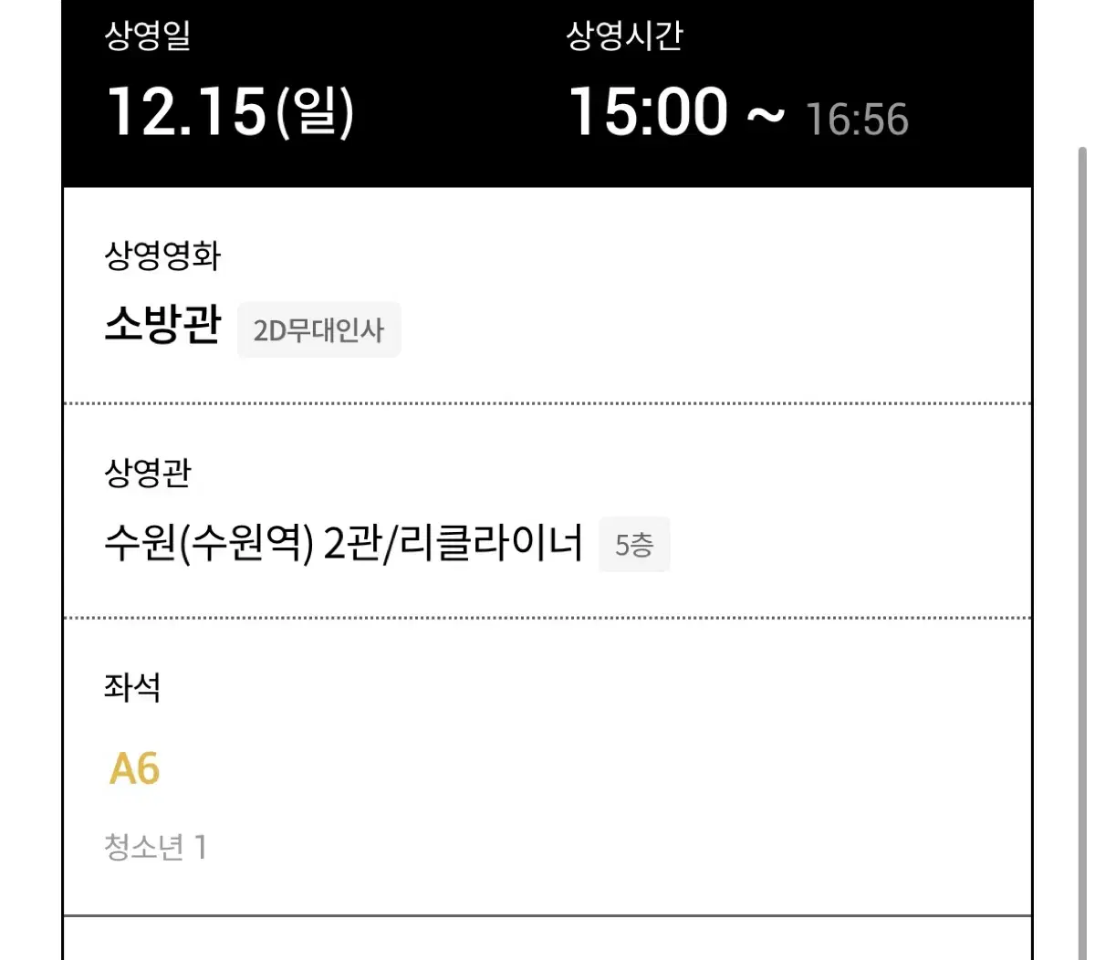 12/15 수원 롯데시네마 소방관 무대인사 판매 a열