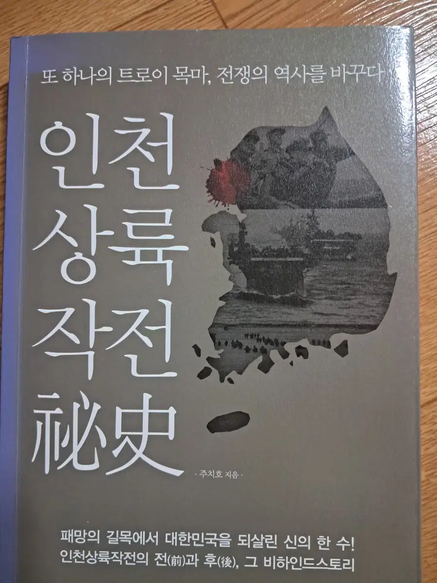 또 하나의 트로이 목마, 전쟁의 역사를 바꾸다 인천상륙작전