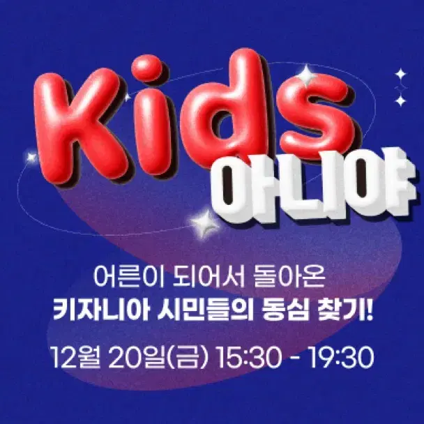 키즈아니야 12/20 금 1장 판매