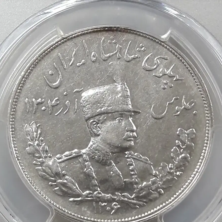 1925년 이란 5,000디나르 PCGS AU53 준미사용 은화