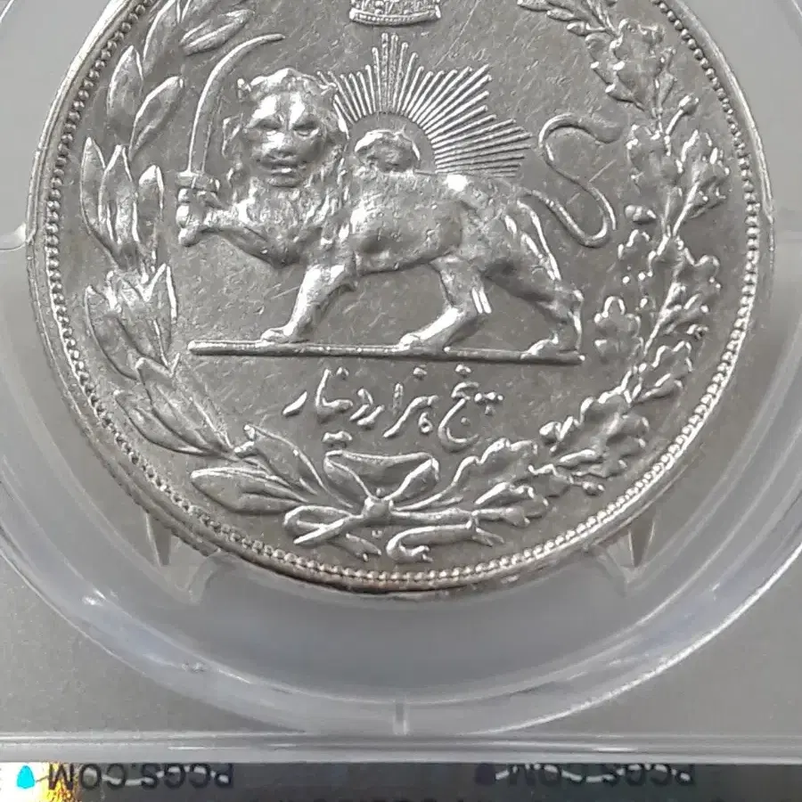 1925년 이란 5,000디나르 PCGS AU53 준미사용 은화