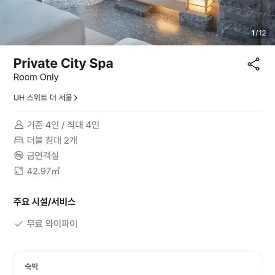 이번주 수,목 서울역 스파 호텔 숙박권 양도