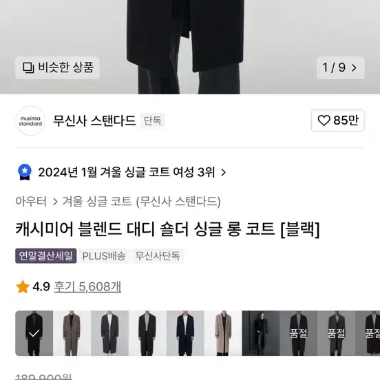 무탠다드 캐시미어 블렌드 대디 숄더 싱글 롱 코트 [블랙]