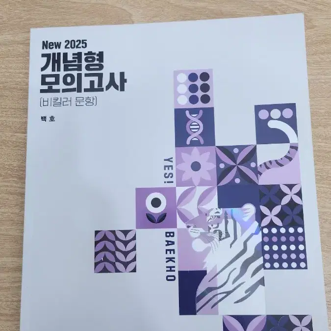 2025 백호 개념형 모의고사 (비킬러문항)