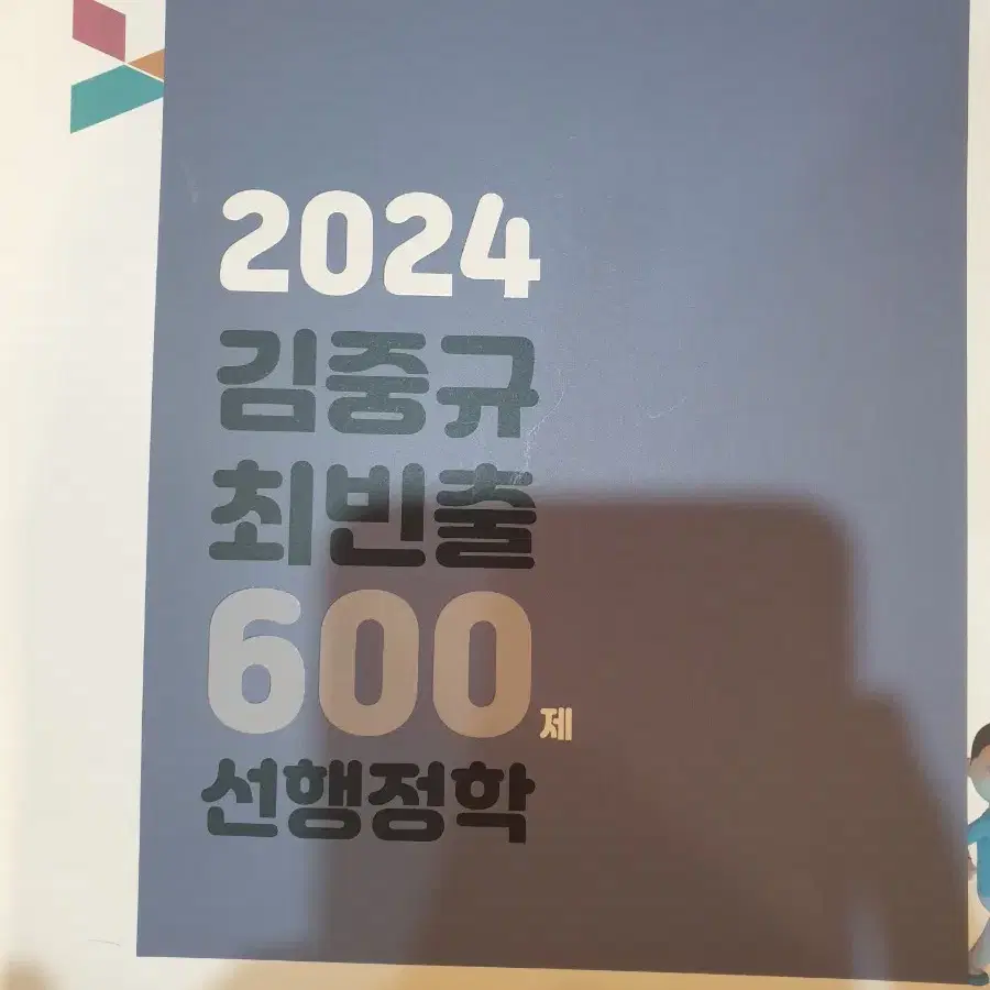 (새책)김중규 최빈출 600제 선행정학