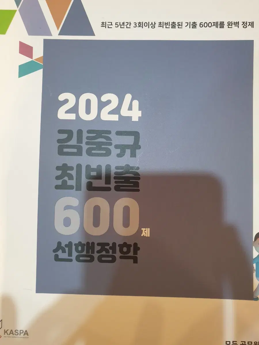 (새책)김중규 최빈출 600제 선행정학