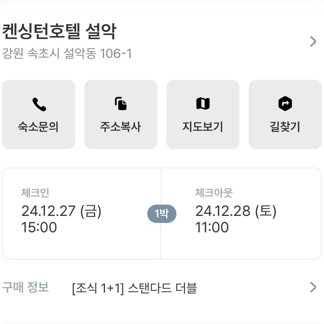 [강원도숙박]설악 캔싱턴호텔 숙소 12.27 1박2일 양도 (조식 포함)