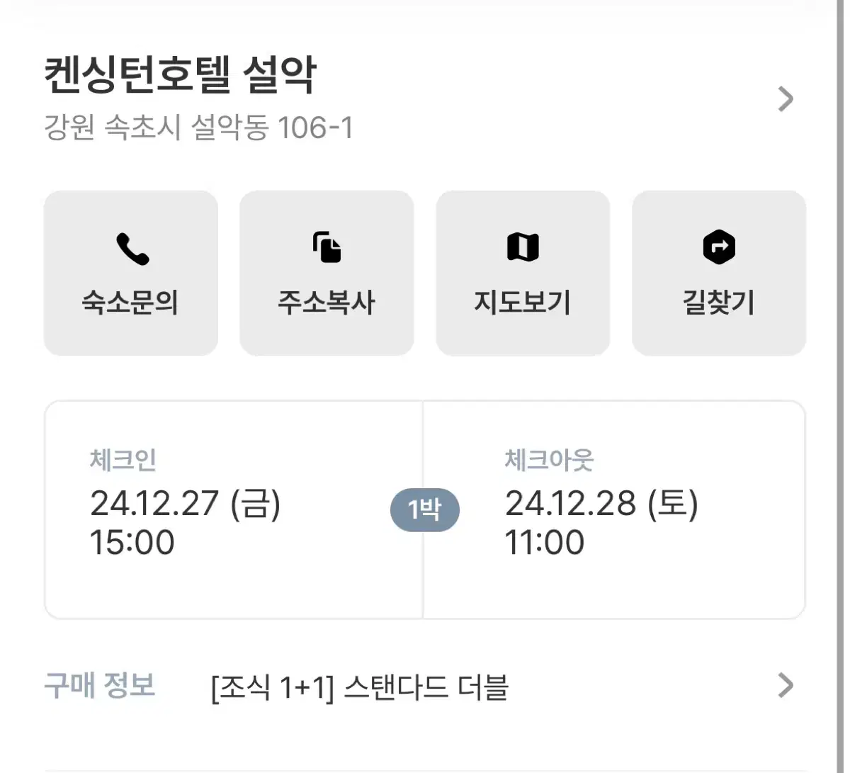 [강원도숙박]설악 캔싱턴호텔 숙소 12.27 1박2일 양도 (조식 포함)