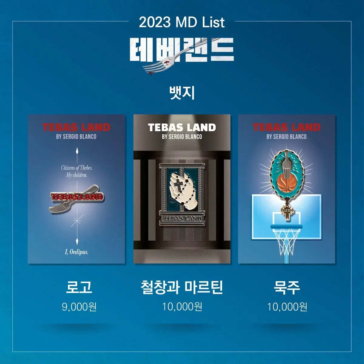 연극 테베랜드 2023 MD 양도 뱃지 키링 마그넷