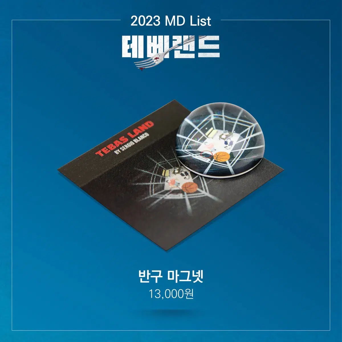 연극 테베랜드 2023 MD 양도 뱃지 키링 마그넷