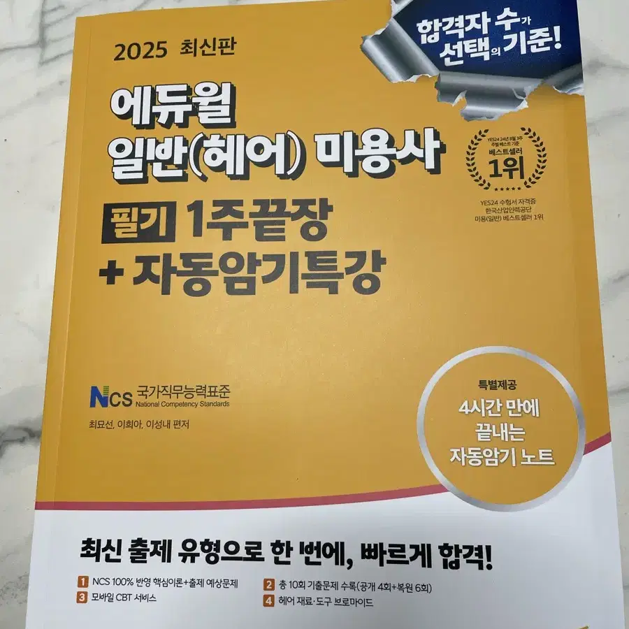 2025 에듀윌 일반 미용사 필기 1주특강+자동암기특강 / 새상품