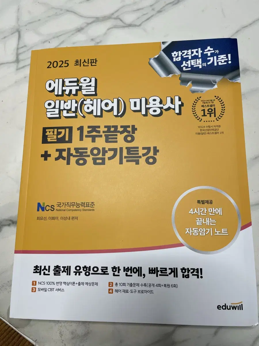 2025 에듀윌 일반 미용사 필기 1주특강+자동암기특강 / 새상품