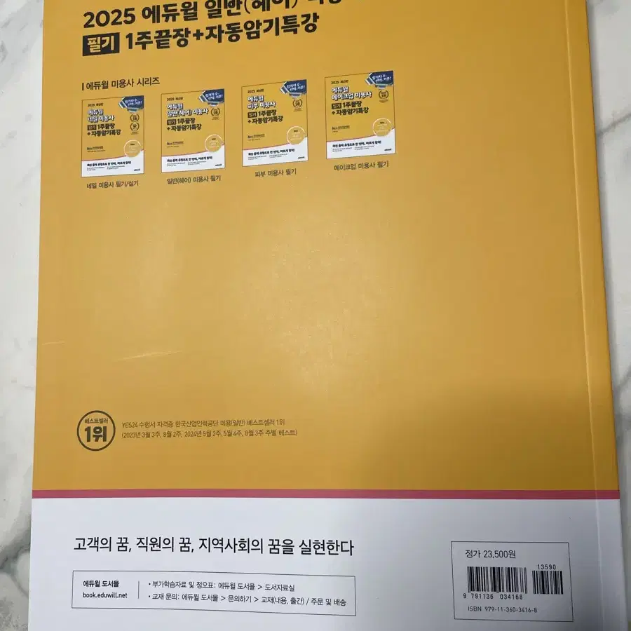 2025 에듀윌 일반 미용사 필기 1주특강+자동암기특강 / 새상품