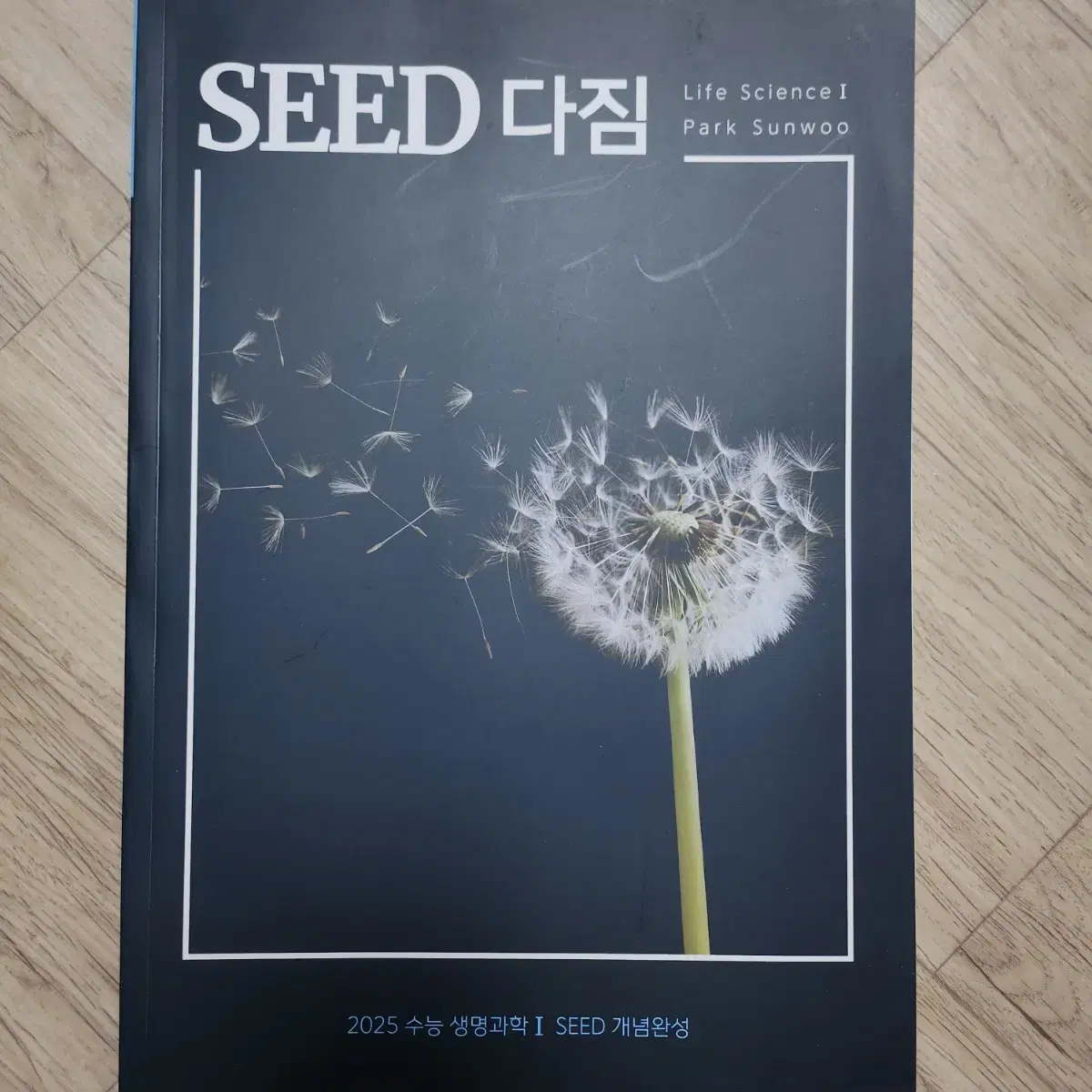 생명과학1 대성마이맥 박선우 SEED 다짐 교재