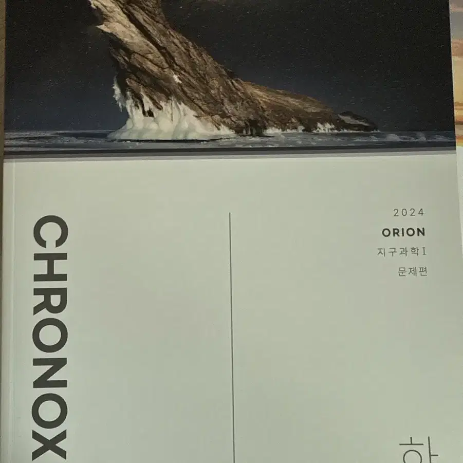 시대인재 북스 지구과학 자습서 크로녹스 chronox 새책